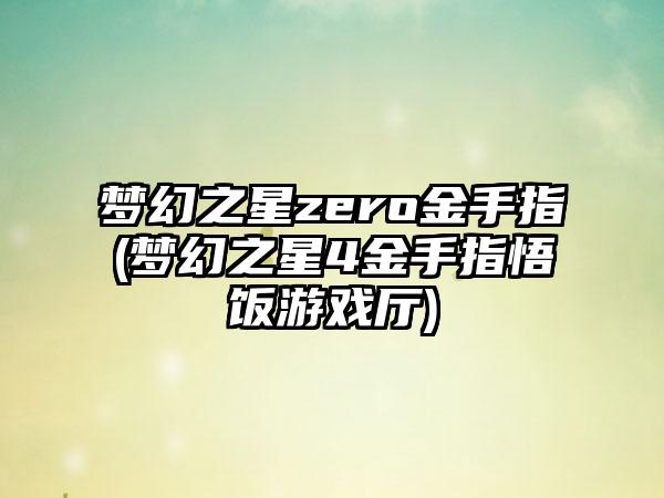 梦幻之星zero金手指(梦幻之星4金手指悟饭游戏厅)
