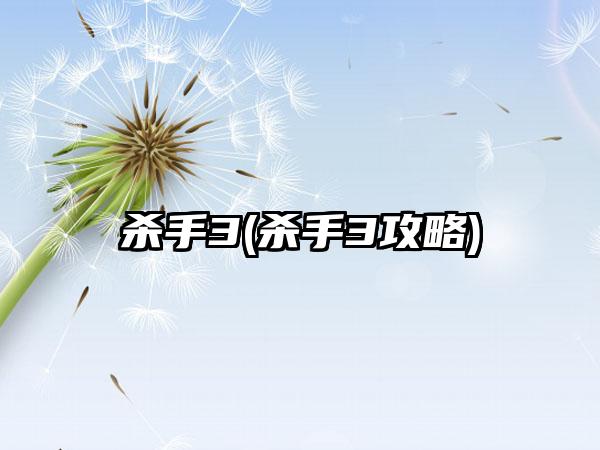 杀手3(杀手3攻略)