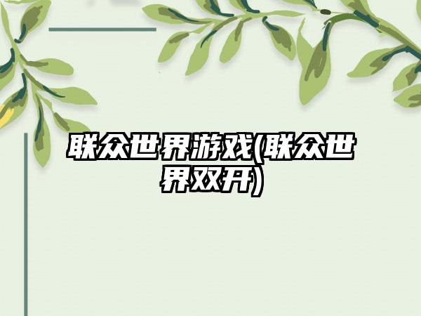 联众世界游戏(联众世界双开)