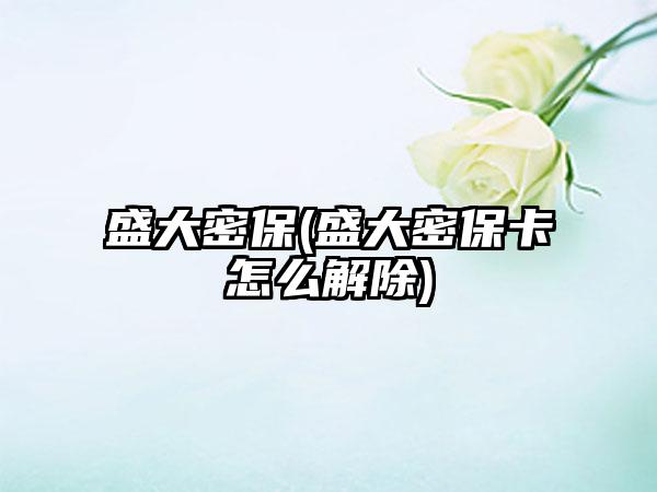 盛大密保(盛大密保卡怎么解除)