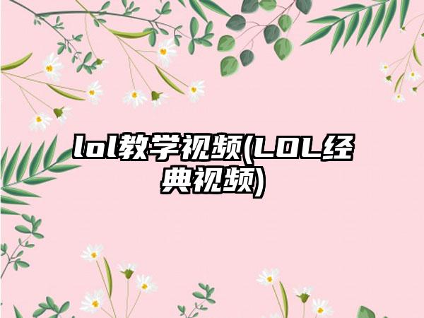 lol教学视频(LOL经典视频)