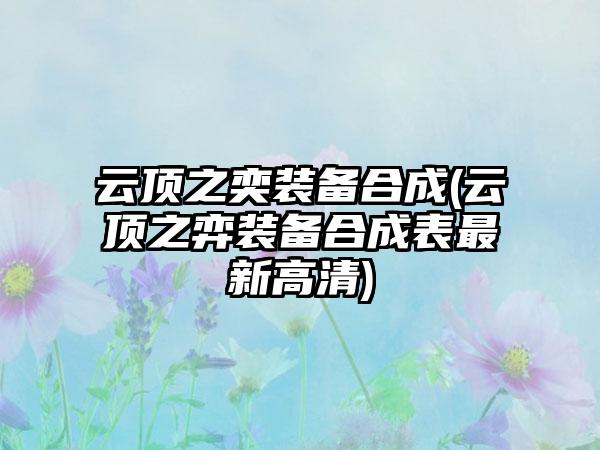 云顶之奕装备合成(云顶之弈装备合成表最新高清)