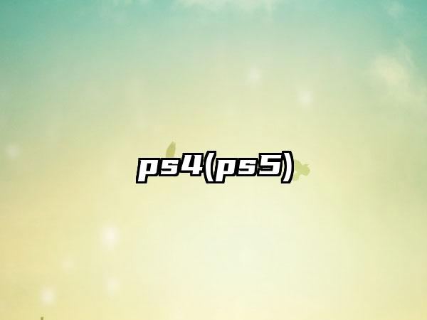 ps4(ps5)