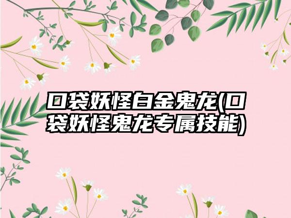 口袋妖怪白金鬼龙(口袋妖怪鬼龙专属技能)