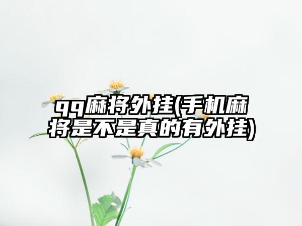qq麻将外挂(手机麻将是不是真的有外挂)