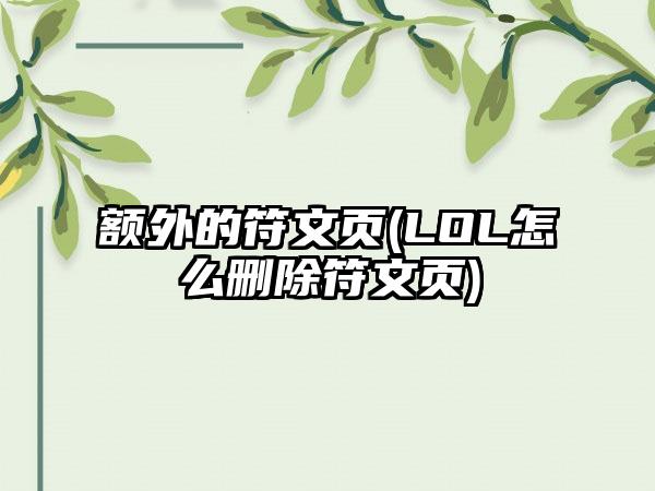 额外的符文页(LOL怎么删除符文页)