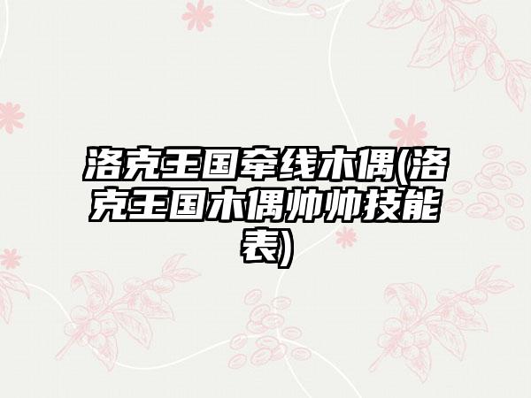 洛克王国牵线木偶(洛克王国木偶帅帅技能表)