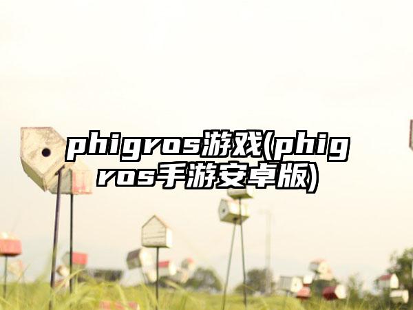 phigros游戏(phigros手游安卓版)