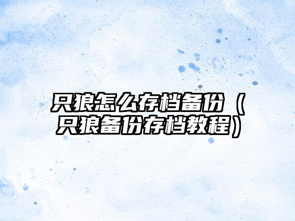 只狼怎么存档备份（只狼备份存档教程）