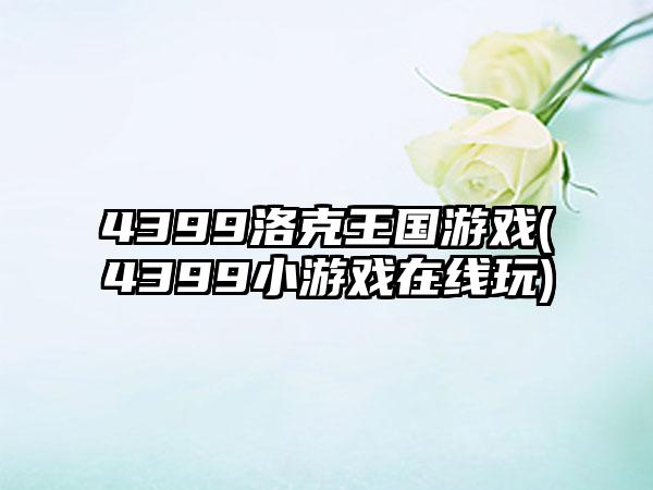 4399洛克王国游戏(4399小游戏在线玩)