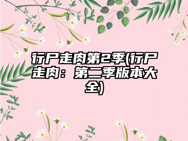 行尸走肉第2季(行尸走肉：第二季版本大全)