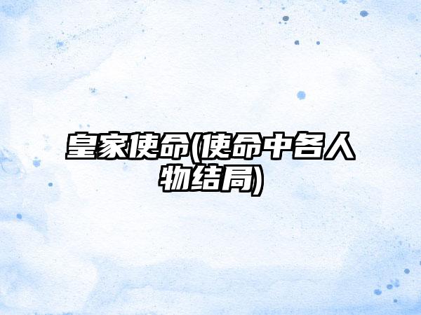 皇家使命(使命中各人物结局)