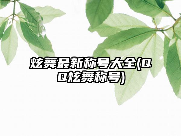 炫舞最新称号大全(QQ炫舞称号)