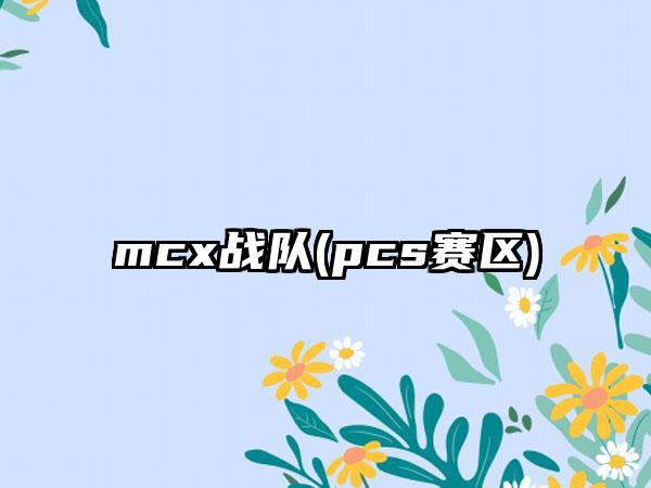 mcx战队(pcs赛区)