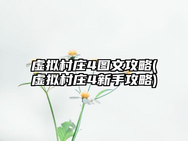 虚拟村庄4图文攻略(虚拟村庄4新手攻略)