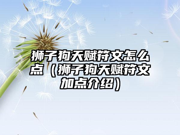 狮子狗天赋符文怎么点（狮子狗天赋符文加点介绍）