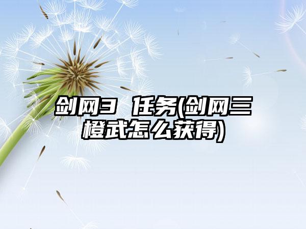 剑网3 任务(剑网三橙武怎么获得)