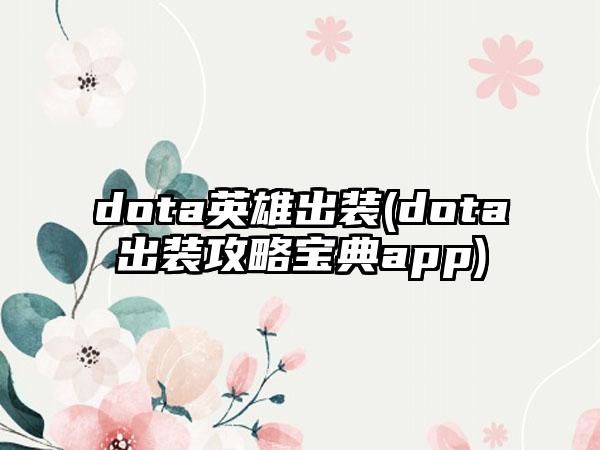 dota英雄出装(dota出装攻略宝典app)