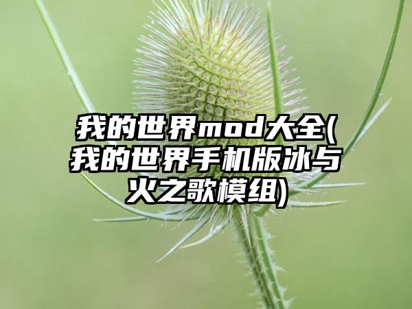 我的世界mod大全(我的世界手机版冰与火之歌模组)