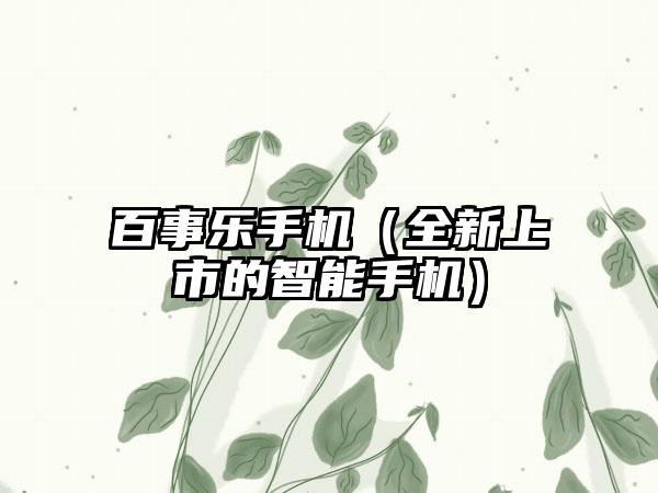 百事乐手机（全新上市的智能手机）
