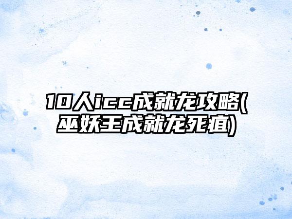 10人icc成就龙攻略(巫妖王成就龙死疽)