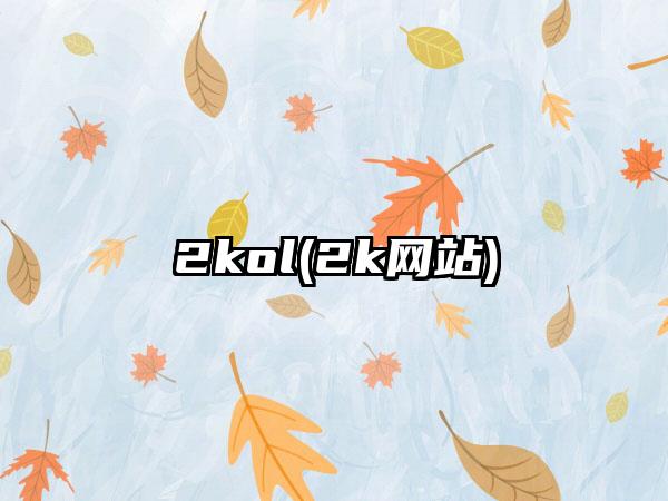 2kol(2k网站)