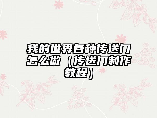 我的世界各种传送门怎么做（传送门制作教程）