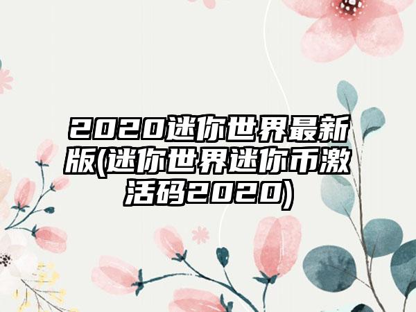 2020迷你世界最新版(迷你世界迷你币激活码2020)