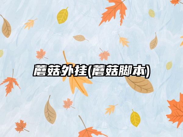 蘑菇外挂(蘑菇脚本)