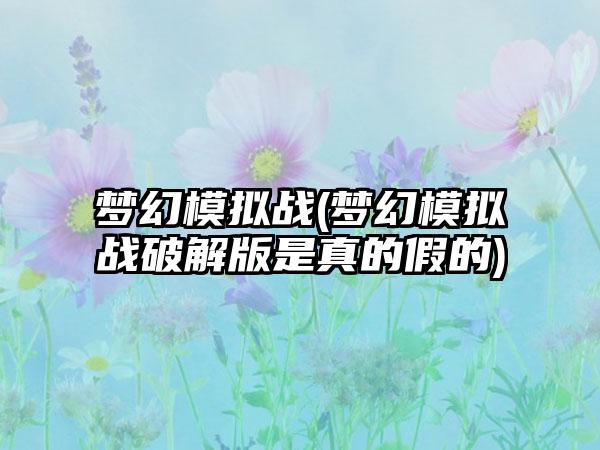 梦幻模拟战(梦幻模拟战破解版是真的假的)