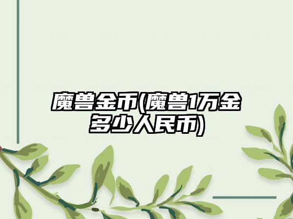 魔兽金币(魔兽1万金多少人民币)