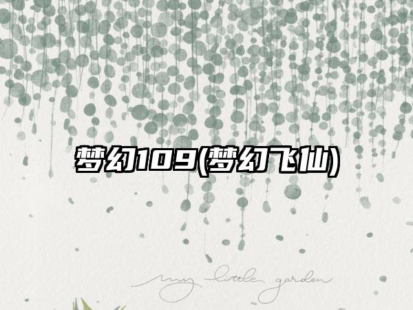 梦幻109(梦幻飞仙)