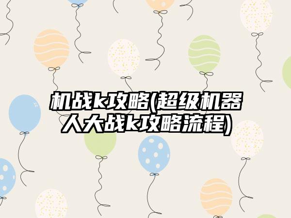 机战k攻略(超级机器人大战k攻略流程)