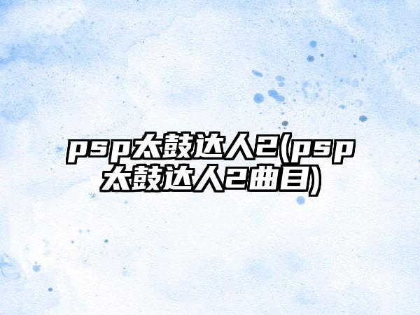 psp太鼓达人2(psp太鼓达人2曲目)