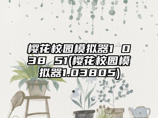 樱花校园模拟器1 038 51(樱花校园模拟器1.03805)