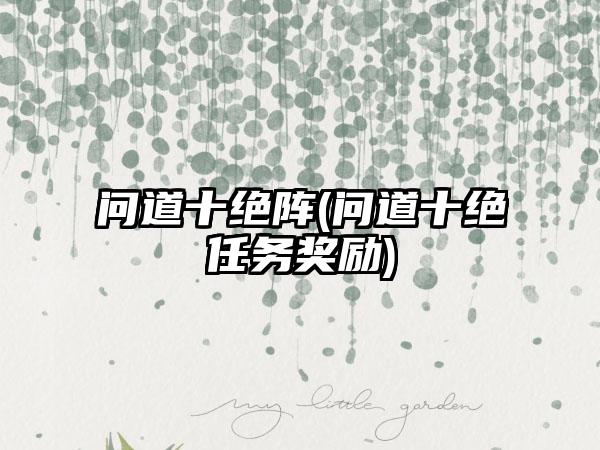 问道十绝阵(问道十绝任务奖励)