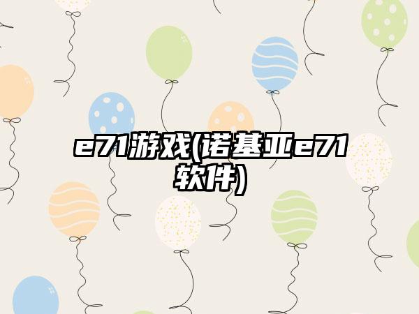 e71游戏(诺基亚e71软件)