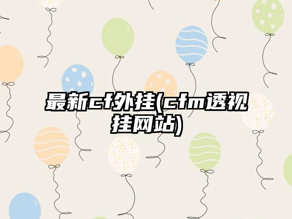 最新cf外挂(cfm透视挂网站)