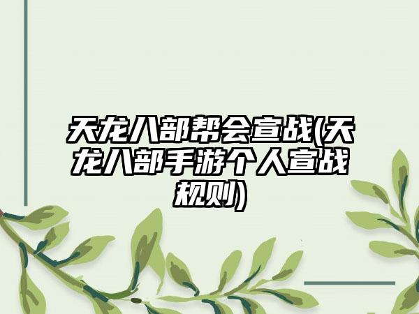 天龙八部帮会宣战(天龙八部手游个人宣战规则)