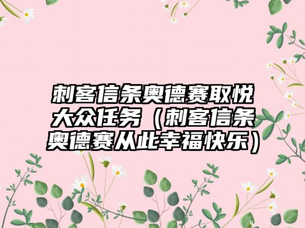 刺客信条奥德赛取悦大众任务（刺客信条奥德赛从此幸福快乐）