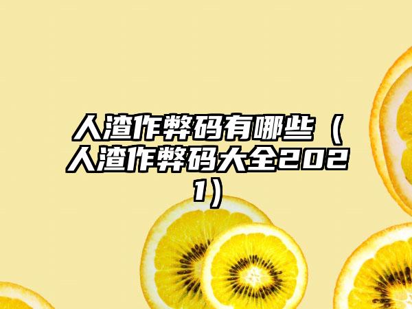 人渣作弊码有哪些（人渣作弊码大全2021）