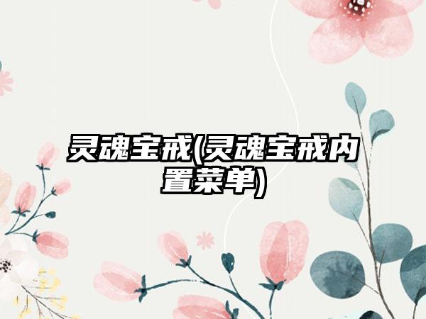 灵魂宝戒(灵魂宝戒内置菜单)