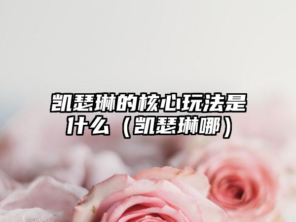 凯瑟琳的核心玩法是什么（凯瑟琳哪）