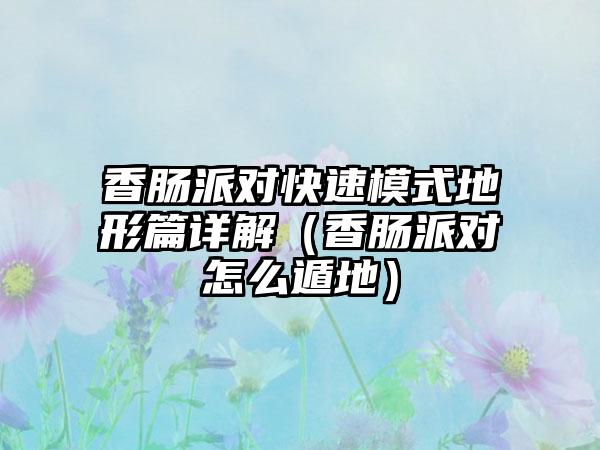 香肠派对快速模式地形篇详解（香肠派对怎么遁地）