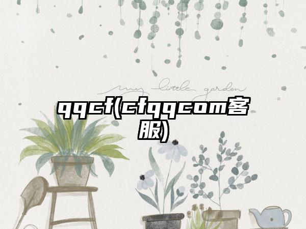 qqcf(cfqqcom客服)