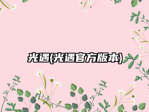 光遇(光遇官方版本)