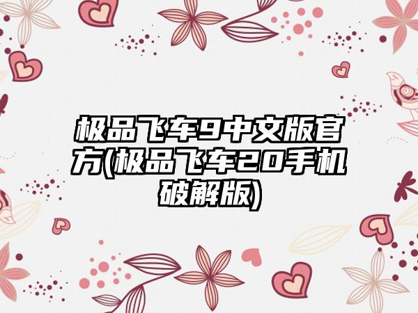 极品飞车9中文版官方(极品飞车20手机破解版)