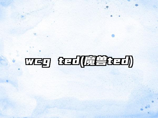 wcg ted(魔兽ted)