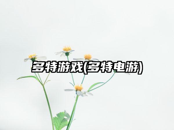 多特游戏(多特电游)