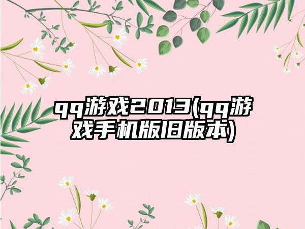 qq游戏2013(qq游戏手机版旧版本)